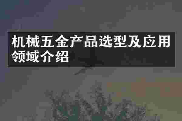 机械五金产品选型及应用领域介绍