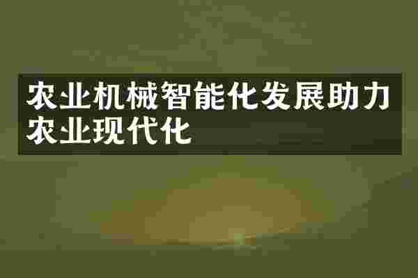 农业机械智能化发展助力农业现代化