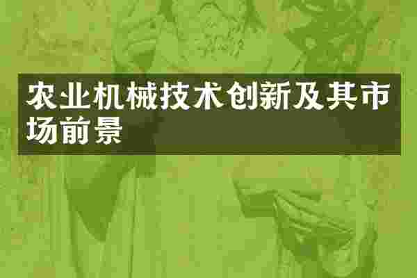 农业机械技术创新及其市场前景