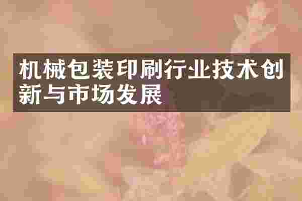 机械包装印刷行业技术创新与市场发展