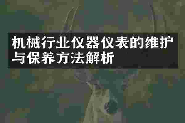 机械行业仪器仪表的维护与保养方法解析