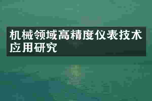 机械领域高精度仪表技术应用研究