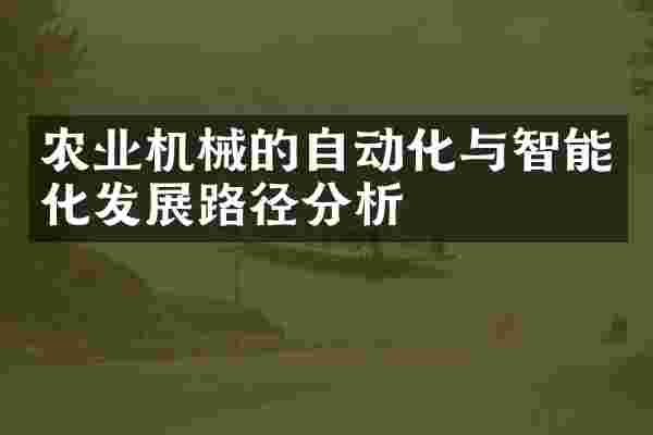 农业机械的自动化与智能化发展路径分析