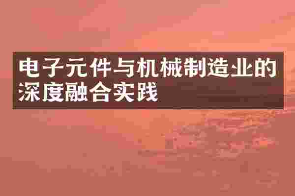 电子元件与机械制造业的深度融合实践