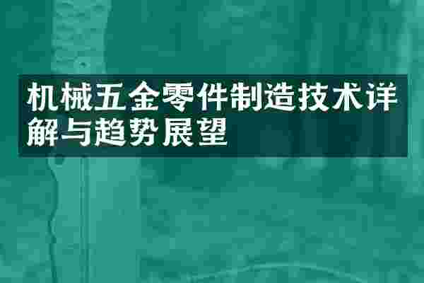 机械五金零件制造技术详解与趋势展望