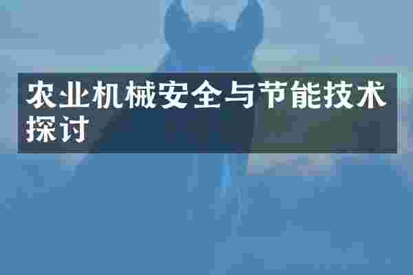 农业机械安全与节能技术探讨