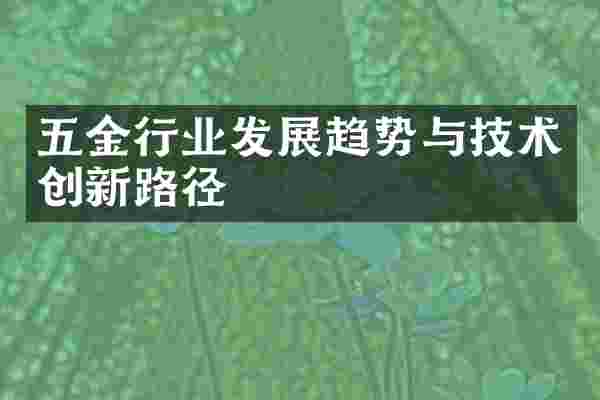五金行业发展趋势与技术创新路径