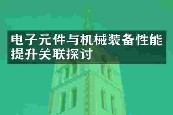 电子元件与机械装备性能提升关联探讨