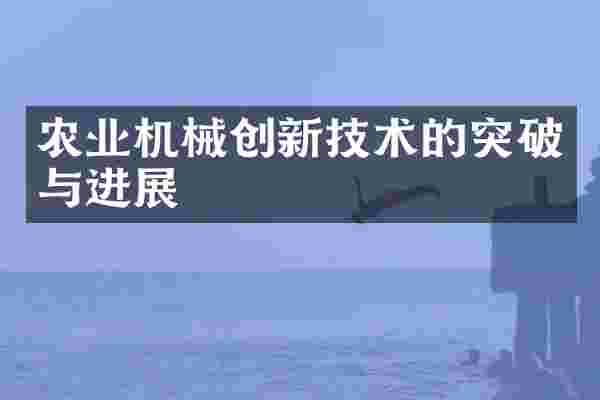 农业机械创新技术的突破与进展