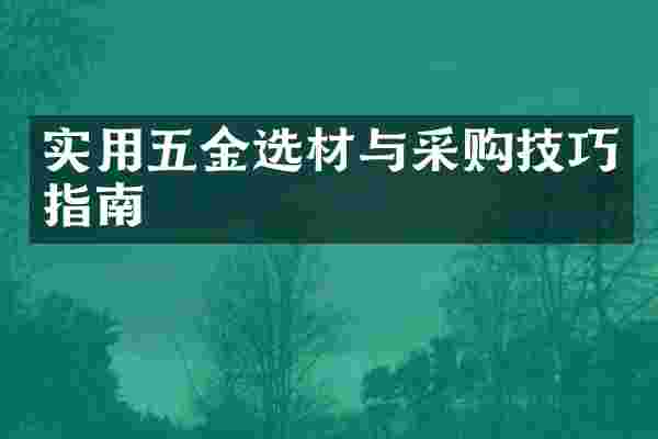 实用五金选材与采购技巧指南
