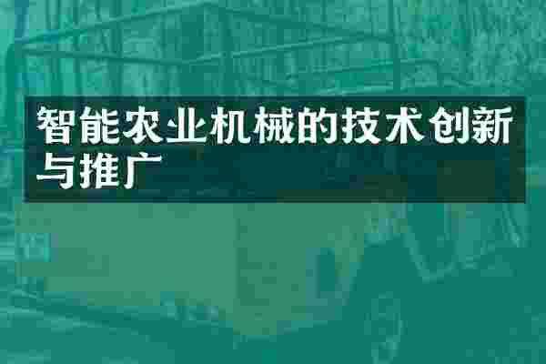 智能农业机械的技术创新与推广
