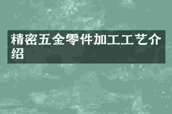精密五金零件加工工艺介绍