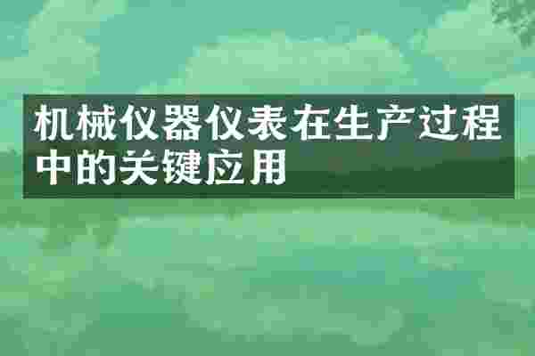 机械仪器仪表在生产过程中的关键应用