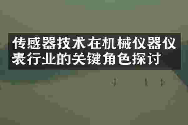 传感器技术在机械仪器仪表行业的关键角色探讨