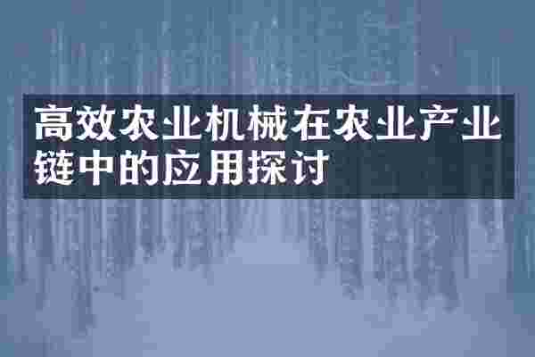 高效农业机械在农业产业链中的应用探讨