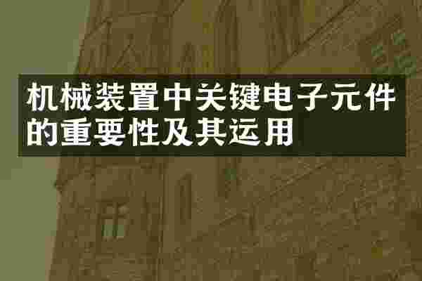 机械装置中关键电子元件的重要性及其运用