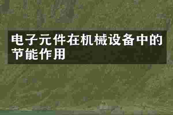 电子元件在机械设备中的节能作用