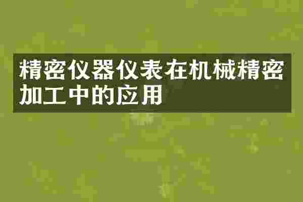 精密仪器仪表在机械精密加工中的应用