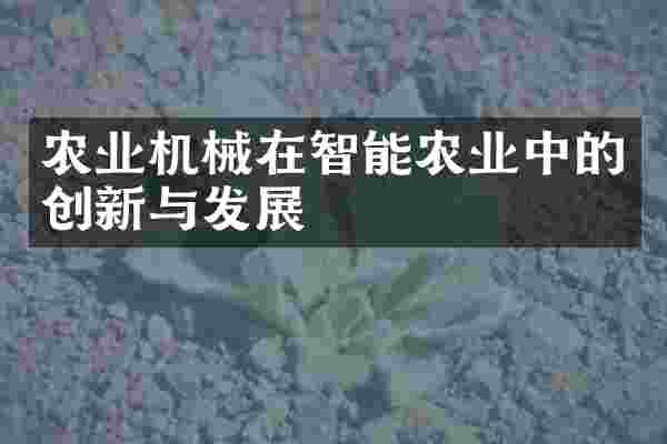 农业机械在智能农业中的创新与发展
