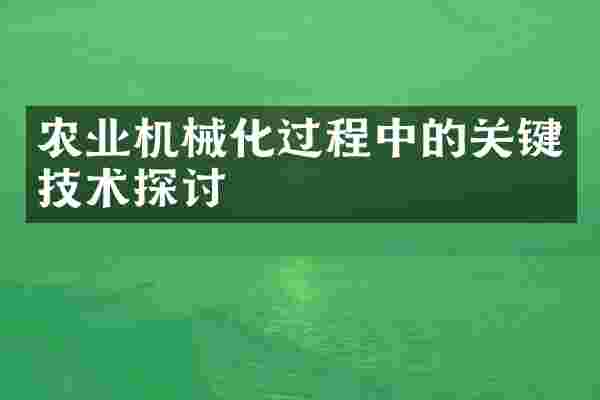 农业机械化过程中的关键技术探讨