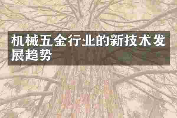机械五金行业的新技术发展趋势