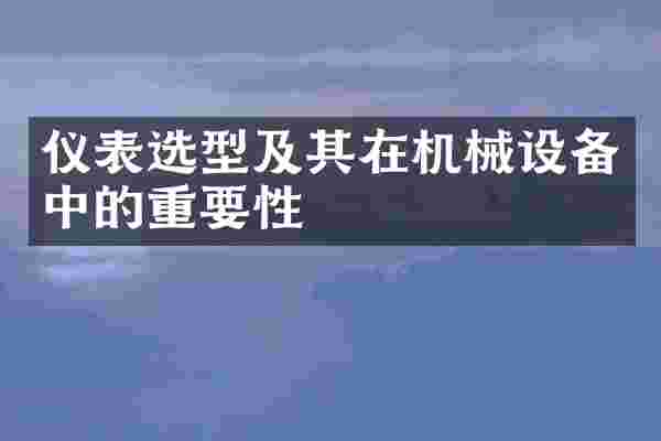 仪表选型及其在机械设备中的重要性
