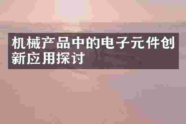 机械产品中的电子元件创新应用探讨