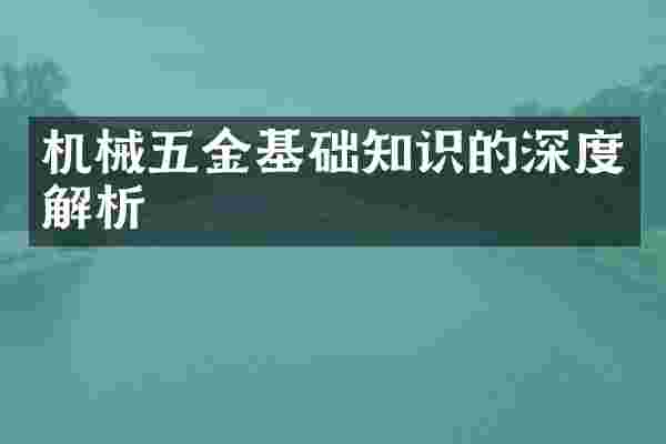 机械五金基础知识的深度解析