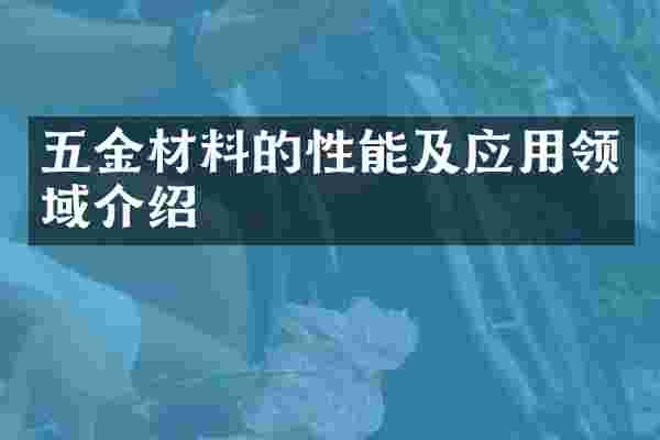 五金材料的性能及应用领域介绍