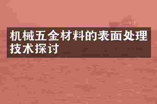 机械五金材料的表面处理技术探讨
