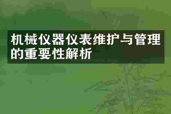 机械仪器仪表维护与管理的重要性解析