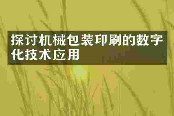 探讨机械包装印刷的数字化技术应用