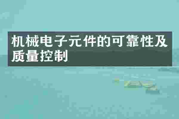 机械电子元件的可靠性及质量控制