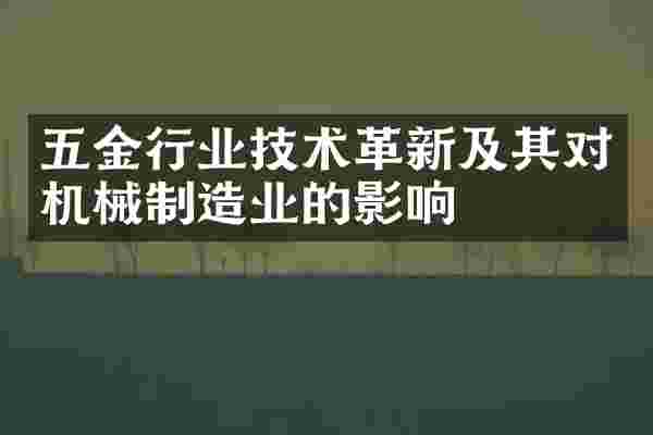 五金行业技术革新及其对机械制造业的影响