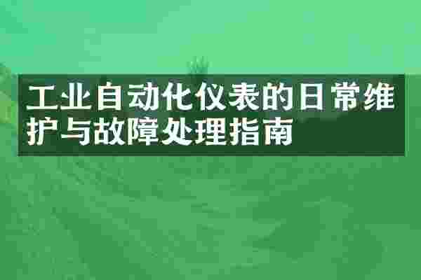工业自动化仪表的日常维护与故障处理指南