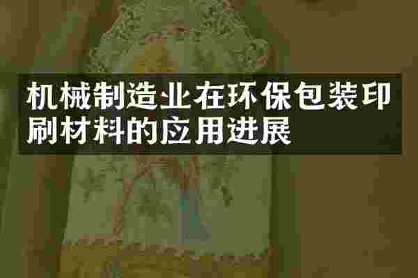 机械制造业在环保包装印刷材料的应用进展