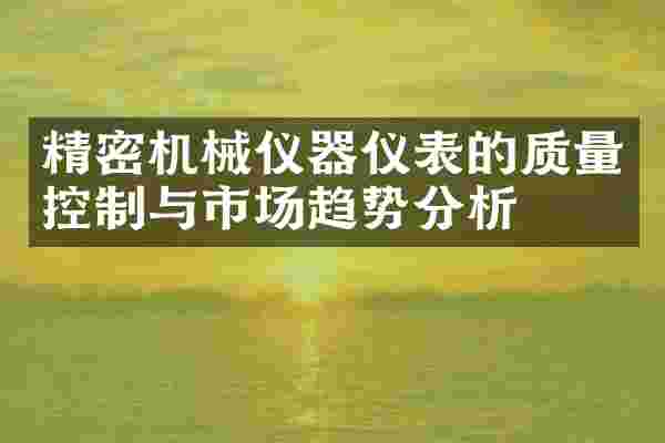 精密机械仪器仪表的质量控制与市场趋势分析