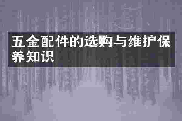 五金配件的选购与维护保养知识