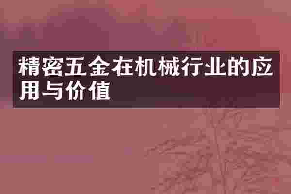精密五金在机械行业的应用与价值