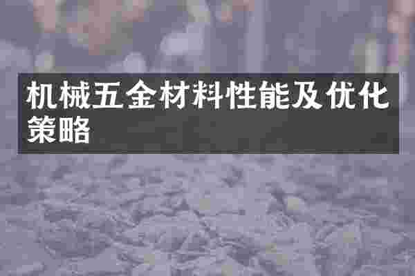 机械五金材料性能及优化策略
