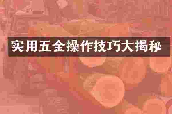 实用五金操作技巧大揭秘