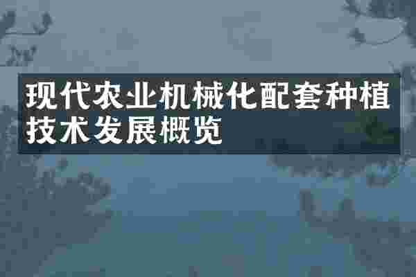 现代农业机械化配套种植技术发展概览