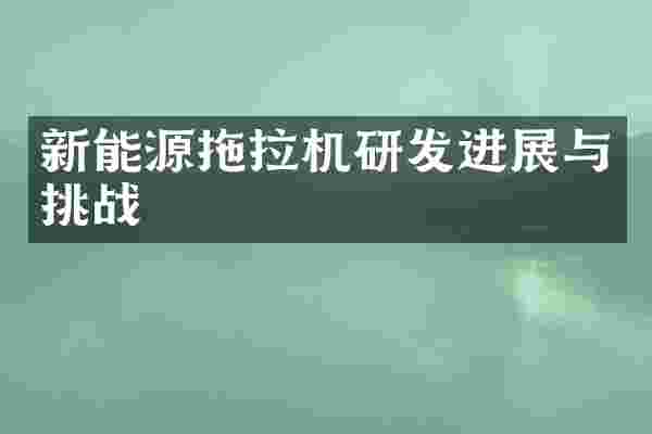 新能源拖拉机研发进展与挑战