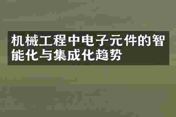 机械工程中电子元件的智能化与集成化趋势