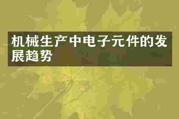 机械生产中电子元件的发展趋势