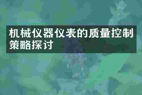机械仪器仪表的质量控制策略探讨