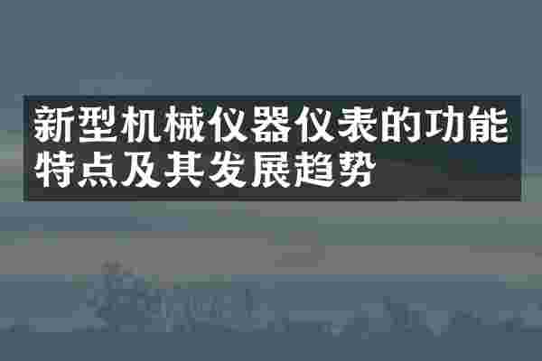 新型机械仪器仪表的功能特点及其发展趋势