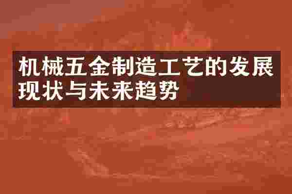 机械五金制造工艺的发展现状与未来趋势