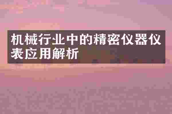 机械行业中的精密仪器仪表应用解析
