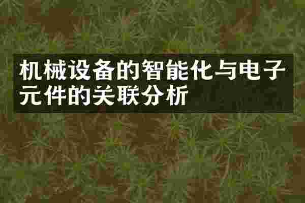 机械设备的智能化与电子元件的关联分析
